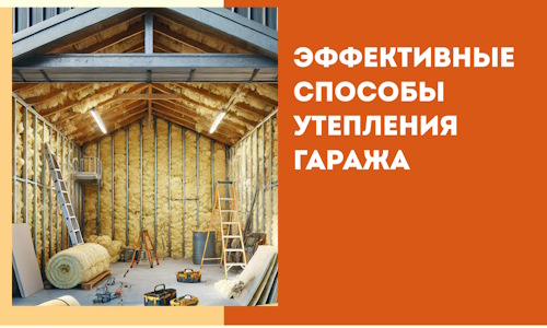 Эффективные способы утепления гаража в в Екатеринбурге