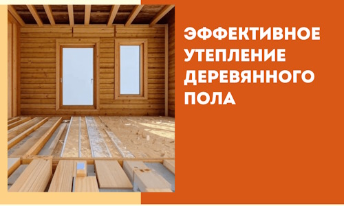 Эффективное утепление деревянного пола в Екатеринбурге